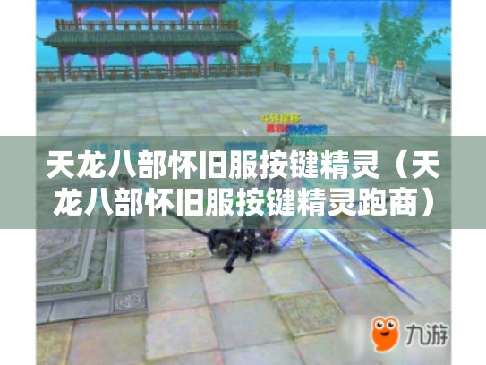 天龙八部怀旧服按键精灵（天龙八部怀旧服按键精灵跑商）怎么用才不被封号?