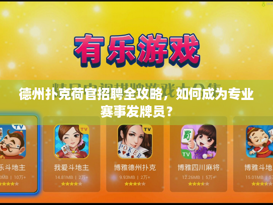 德州扑克荷官招聘全攻略，如何成为专业赛事发牌员？