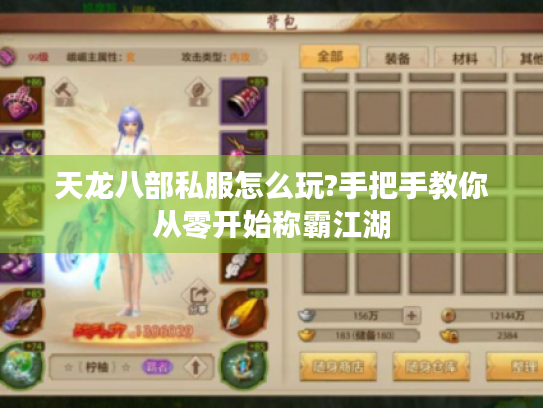 天龙八部私服怎么玩?手把手教你从零开始称霸江湖