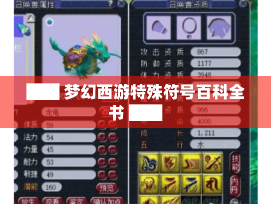 ██ 梦幻西游特殊符号百科全书 ██ ██ 梦幻西游特殊符号百科全书 ██