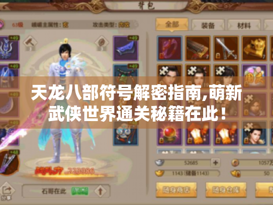 天龙八部符号解密指南,萌新武侠世界通关秘籍在此! 天龙八部符号解密指南,萌新武侠世界通关秘籍在此!