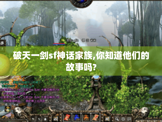 破天一剑sf神话家族,你知道他们的故事吗?