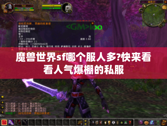魔兽世界sf哪个服人多?快来看看人气爆棚的私服
