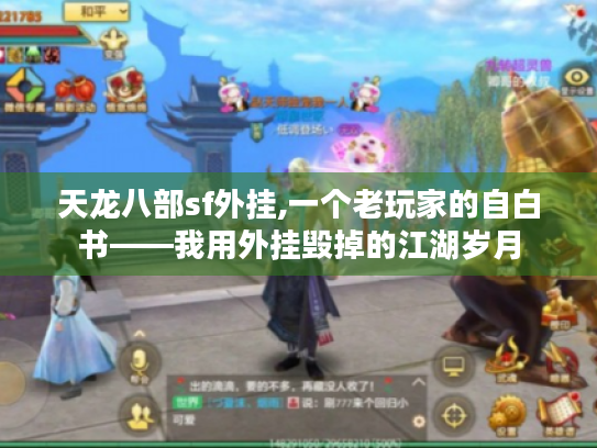 天龙八部sf外挂,一个老玩家的自白书——我用外挂毁掉的江湖岁月