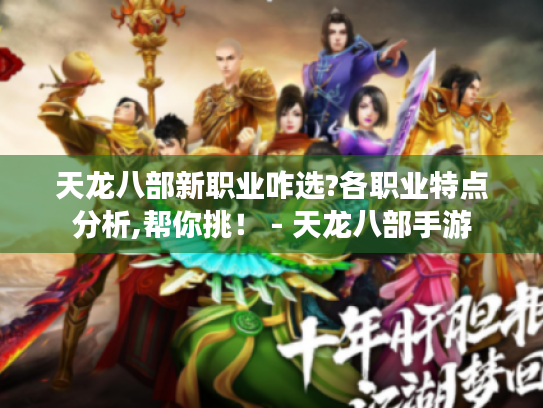 天龙八部新职业咋选?各职业特点分析,帮你挑！ - 天龙八部手游