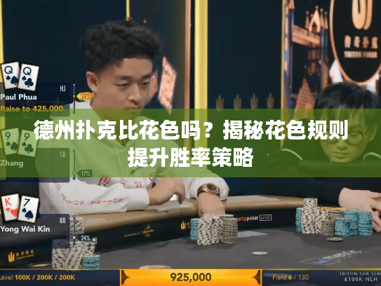 德州扑克比花色吗？揭秘花色规则提升胜率策略