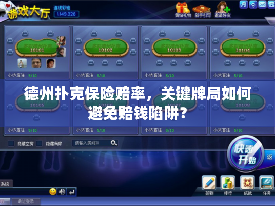 德州扑克保险赔率,关键牌局如何避免赔钱陷阱? 德州扑克保险赔率,关键牌局如何避免赔钱陷阱?