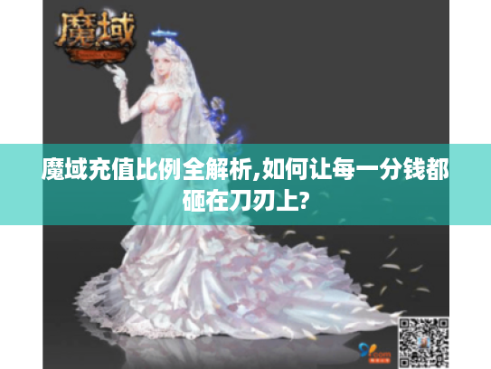 魔域充值比例全解析,如何让每一分钱都砸在刀刃上?