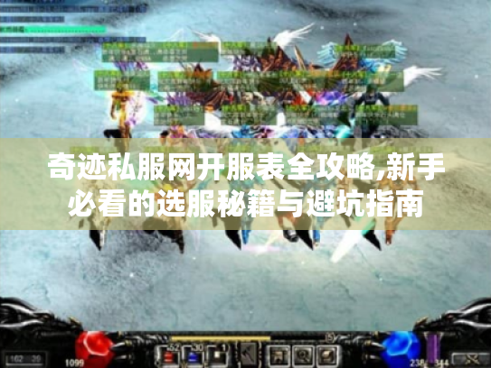 奇迹私服网开服表全攻略,新手必看的选服秘籍与避坑指南