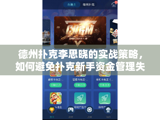 德州扑克李思晓的实战策略，如何避免扑克新手资金管理失误？