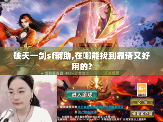 破天一剑sf辅助,在哪能找到靠谱又好用的?