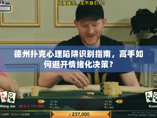 德州扑克心理陷阱识别指南,高手如何避开情绪化决策? 德州扑克心理陷阱识别指南,高手如何避开情绪化决策?
