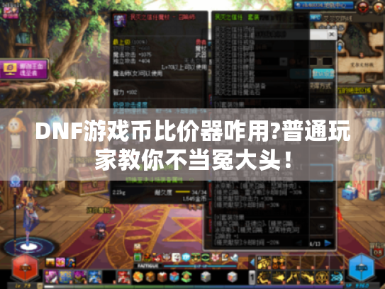 DNF游戏币比价器咋用?普通玩家教你不当冤大头！