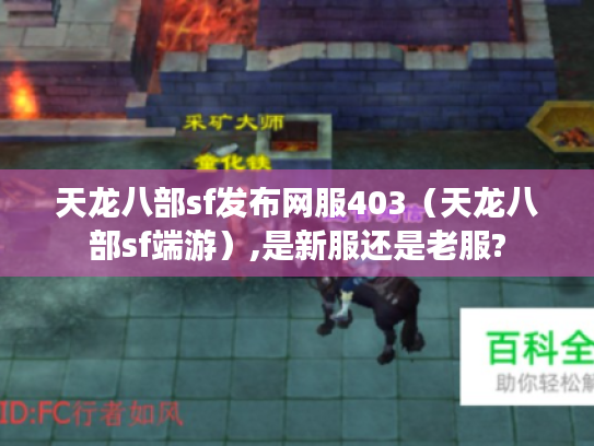天龙八部sf发布网服403（天龙八部sf端游）,是新服还是老服?