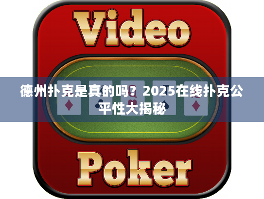 德州扑克是真的吗？2025在线扑克公平性大揭秘