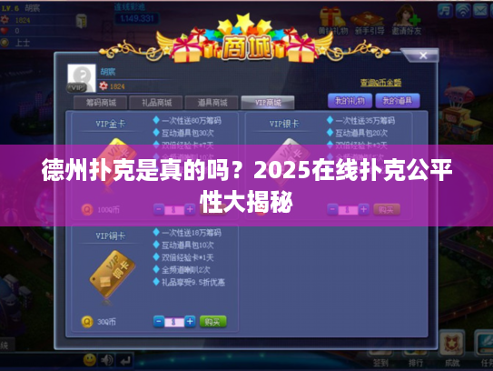 德州扑克是真的吗？2025在线扑克公平性大揭秘
