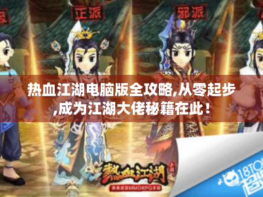 热血江湖电脑版全攻略,从零起步,成为江湖大佬秘籍在此！