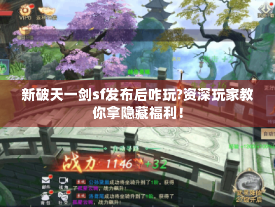 新破天一剑sf发布后咋玩?资深玩家教你拿隐藏福利! 新破天一剑sf发布后咋玩?资深玩家教你拿隐藏福利!