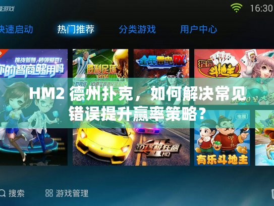 HM2 德州扑克，如何解决常见错误提升赢率策略？