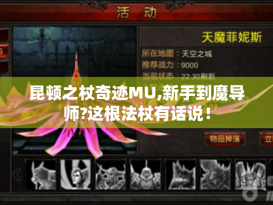 昆顿之杖奇迹MU,新手到魔导师?这根法杖有话说！