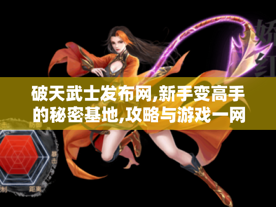 破天武士发布网,新手变高手的秘密基地,攻略与游戏一网打尽！