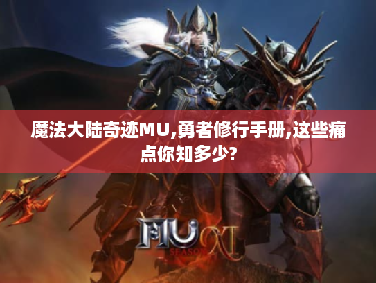 魔法大陆奇迹MU,勇者修行手册,这些痛点你知多少?