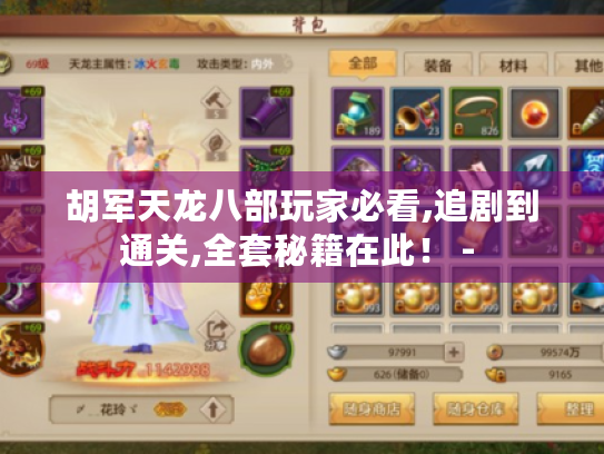 胡军天龙八部玩家必看,追剧到通关,全套秘籍在此！ - 