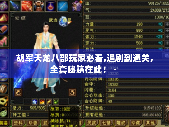 胡军天龙八部玩家必看,追剧到通关,全套秘籍在此！ - 