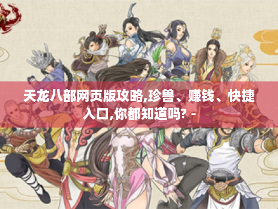 天龙八部网页版攻略,珍兽、赚钱、快捷入口,你都知道吗? -