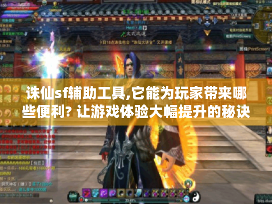 诛仙sf辅助工具,它能为玩家带来哪些便利? 让游戏体验大幅提升的秘诀大揭秘！