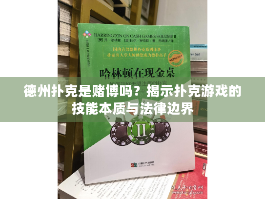 德州扑克是赌博吗？揭示扑克游戏的技能本质与法律边界