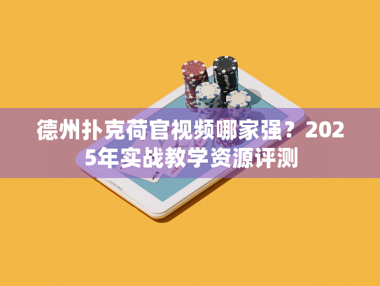 德州扑克荷官视频哪家强?2025年实战教学资源评测 德州扑克荷官视频哪家强?2025年实战教学资源评测