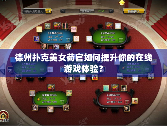 德州扑克美女荷官如何提升你的在线游戏体验? 德州扑克美女荷官如何提升你的在线游戏体验?