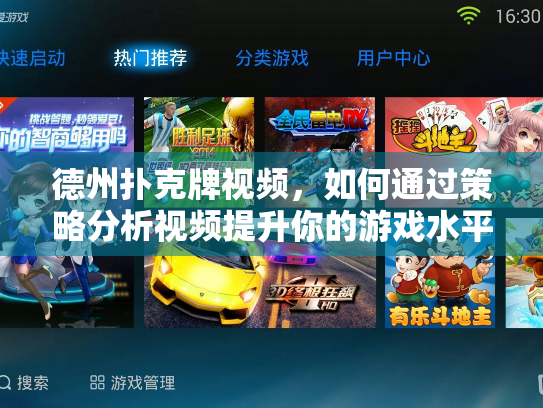 德州扑克牌视频，如何通过策略分析视频提升你的游戏水平？