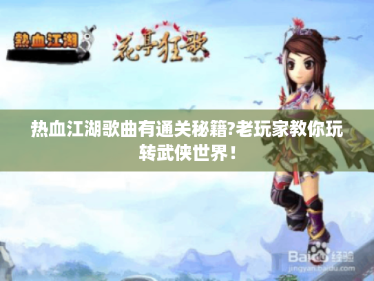 热血江湖歌曲有通关秘籍?老玩家教你玩转武侠世界！