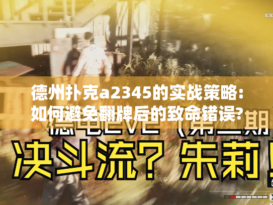 德州扑克a2345的实战策略:如何避免翻牌后的致命错误?