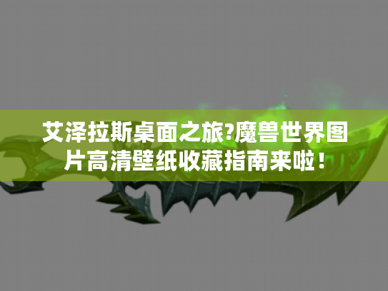 艾泽拉斯桌面之旅?魔兽世界图片高清壁纸收藏指南来啦！