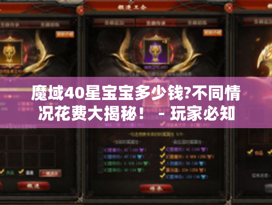 魔域40星宝宝多少钱?不同情况花费大揭秘！ - 玩家必知