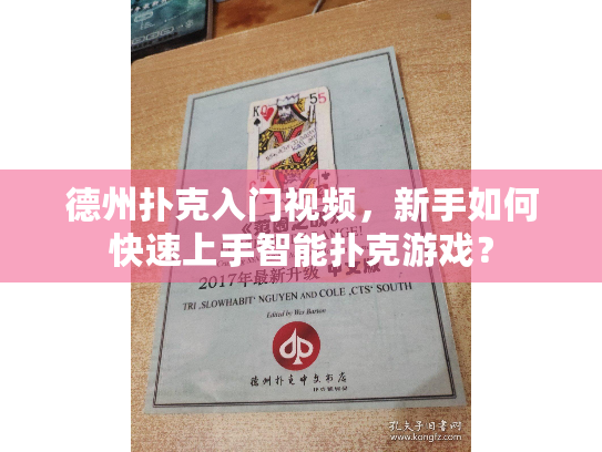 德州扑克入门视频,新手如何快速上手智能扑克游戏? 德州扑克入门视频,新手如何快速上手智能扑克游戏?