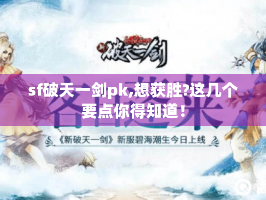 sf破天一剑pk,想获胜?这几个要点你得知道！
