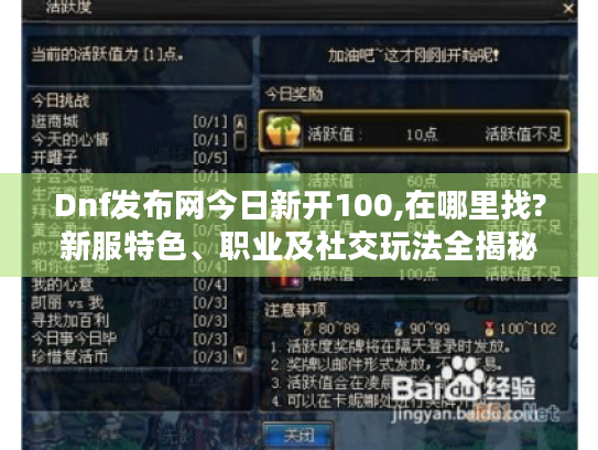 Dnf发布网今日新开100,在哪里找?新服特色、职业及社交玩法全揭秘! Dnf发布网今日新开100,在哪里找?新服特色、职业及社交玩法全揭秘!