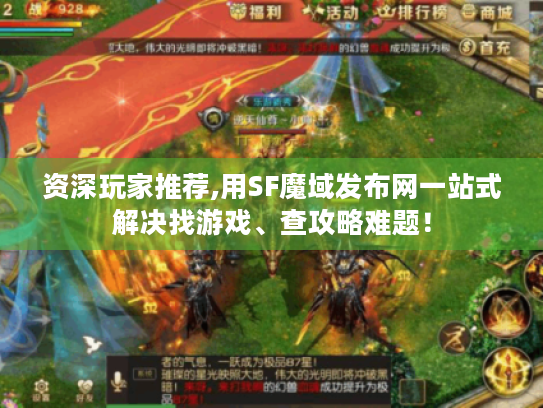 资深玩家推荐,用SF魔域发布网一站式解决找游戏、查攻略难题！