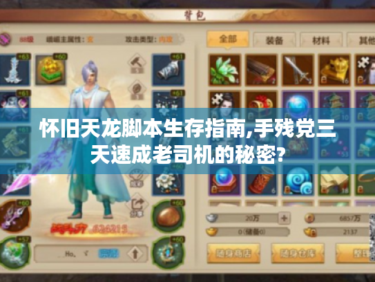 怀旧天龙脚本生存指南,手残党三天速成老司机的秘密?