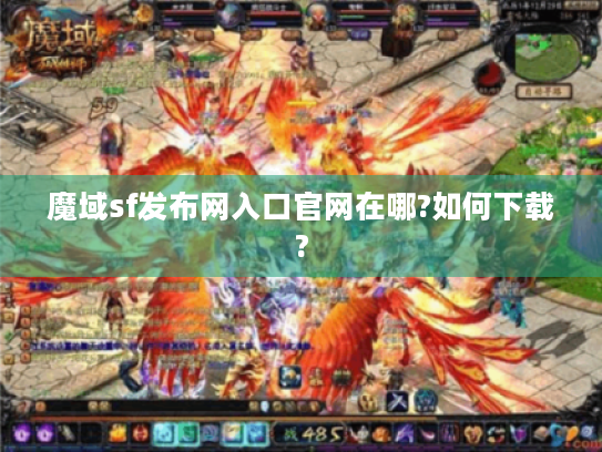 魔域sf发布网入口官网在哪?如何下载?