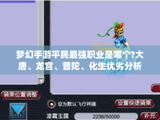 梦幻手游平民最强职业是哪个?大唐、龙宫、普陀、化生优劣分析 梦幻手游平民最强职业是哪个?大唐、龙宫、普陀、化生优劣分析