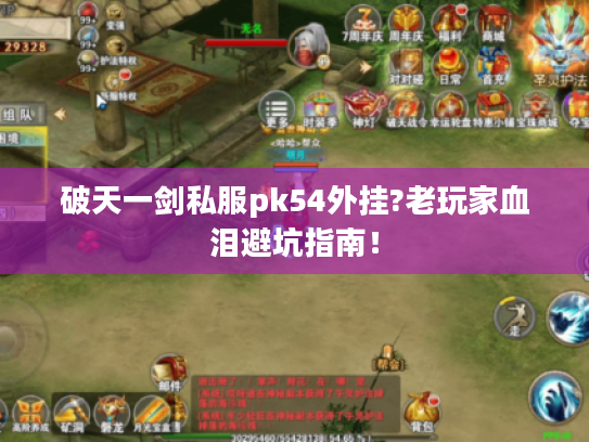 破天一剑私服pk54外挂?老玩家血泪避坑指南！