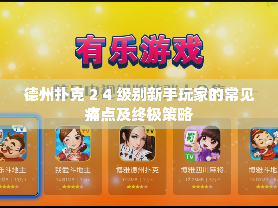 德州扑克 2 4 级别新手玩家的常见痛点及终极策略