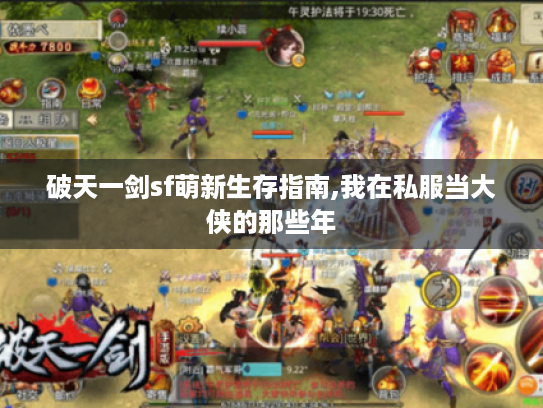 破天一剑sf萌新生存指南,我在私服当大侠的那些年