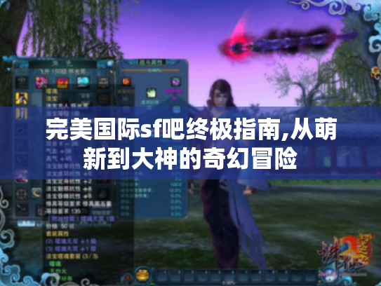 完美国际sf吧终极指南,从萌新到大神的奇幻冒险