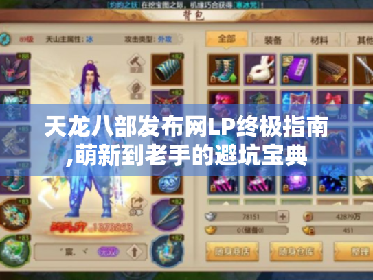 天龙八部发布网LP终极指南,萌新到老手的避坑宝典